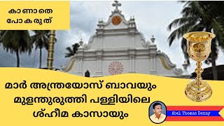 മാർ അന്ത്രയോസ്  ബാവയും മുളന്തുരുത്തി പള്ളിയിലെ ആണ്ടിലൊരിക്കൽ പുറത്തെടുക്കുന്ന ശ്ഹീമ(സ്വർണ്ണ)കാസായും