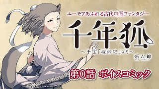 【ボイスコミック】ユーモアあふれる古代中国ファンタジー『千年狐 ～干宝「捜神記」より～』（CV：五十嵐裕美、土師孝也、濱野大輝、小野健一）