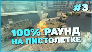 100% ПИСТОЛЕТКА НА ОВЕРПАССЕ ОТ ASTRALIS (ГАЙД CS:GO)