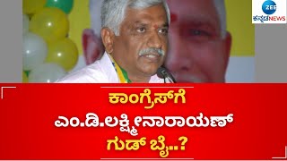 CONGRESS || MD LAKSHMINARAYAN || ಕಾಂಗ್ರೆಸ್ ನಾಯಕರ ನಡೆಯಿಂದ ಎಂಡಿಎಲ್ ಬೇಸರ..!