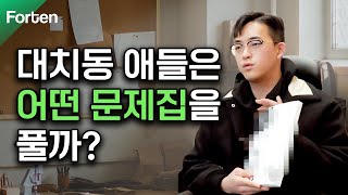 “대치동에서는 자료만 받으러 가는 학원도 많아요” 대치동 학생들이 캐리어를 끌고 다니는 이유 | 포텐