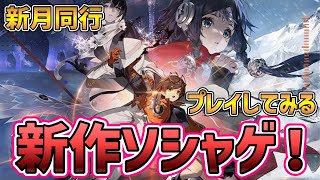 【新作ソシャゲ/新月同行】背中が見えるターン制RPG『新月同行』をプレイしてみる