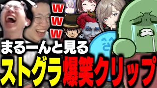 【ストグラ】ストグラの爆笑クリップを見るまるーん【ぐちつぼ/らっだぁ/叶/ライト/ファン太/すず音/花沢まるん】