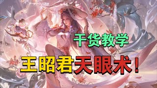 原创天眼术！（法师最强思维）王昭君映山客新皮肤体验！王者荣耀