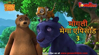 मोगली मेगा एपिसोड - 3 | The Jungle Book | हिंदी कहानिया | मोगली कार्टून | Mowgli | Powerkids