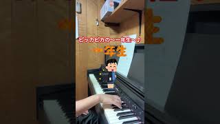 ピッカピカの〜一年生♪　ピアノで弾いてみた🎹　#ピアノ　#楽器演奏#cmソング  #弾いてみた　#電子ピアノ　#コマーシャル　#小学生　#一年生