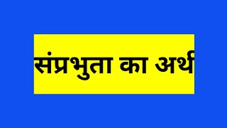 संप्रभुता का अर्थ| Sovereignity | हिन्दी शब्दकोश HINDI SABDKOSH