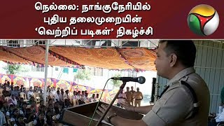 நெல்லை: நாங்குநேரியில் புதிய தலைமுறையின் ‘வெற்றிப் படிகள்’ நிகழ்ச்சி | Nanguneri | Vetri Padigal