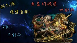 神魔日記 【無盡的破壞 地獄級】 銅丸隊無壓力0石通關~  （解全龍族成就）