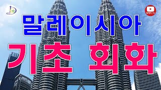 🇲🇾 말레이시아 기초회화; 자기소개(격식체),말레이시아,말레이어,Malaysia,Malaysia language,말레이시아 여행,쿠알라룸푸르,kuala lumpur,bahasa