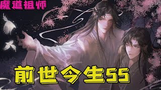 魔道祖师之前世今生55集 不對，還有上一世，零零總總加起來，也有好幾十年了吧，他願意，別說幾十年，哪怕是幾百年，幾千年……乃至上萬年，亦或者是永生永世他都願意把他放在手心裏疼著、寵著……