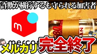 【ゆっくり解説】メルカリ完全終了…詐欺にあうも対応がゴミ過ぎて泣き寝入り状態