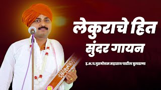 लेकुराचे हित | आवाजाचे जादूगर पुरुषोत्तम महाराज पाटील | Purushattom maharaj kirtan