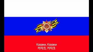 러시아, 소련 군가 - 베를린의 카자크 | Казаки в Берлине