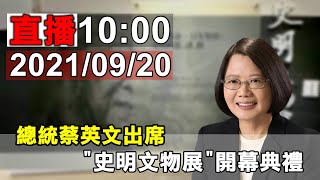 總統蔡英文出席 \