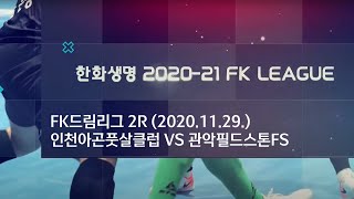 [FK리그] 한화생명 2020-21 FK리그 인천아곤풋살클럽 VS 관악필드스톤FS-2