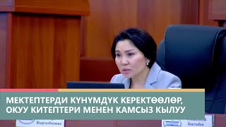 Мектептерди күнүмдүк керектөөлөр, окуу китептери жана планшеттер менен камсыз кылуу маселелер