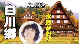 水森かおり【白川郷】歌詞付き～木下龍太郎(作詞)/弦哲也(作曲)