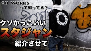 【OIL WORKS】初売りでスタジャン購入！　ストリート好きはマストチェックして欲しいブランド。動画の最後におまけ映像もあるよ。