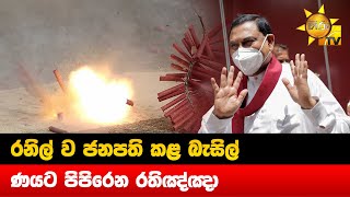 රනිල් ව ජනපති කළ බැසිල් - ණයට පිපිරෙන රතිඤ්ඤා - Hiru News