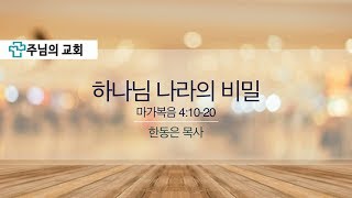 2018.03.11 주님의교회 주일오전예배설교 - 하나님 나라의 비밀