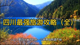 四川最强旅行攻略