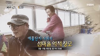 [사노라면 317회 예고] - 애물단지 사위와 섬마을 억척 장모