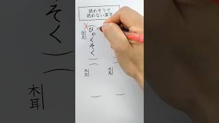 読めそうで読めない漢字 #shorts #漢字