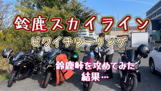 『鈴鹿スカイラインツーリング』女子ライダー・滋賀・琵琶湖・ビワイチ・インスタ360・ニンジャ250