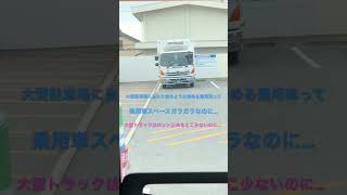 大型トラック駐車スペースに堂々とよく駐車できるよな