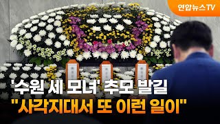 '수원 세 모녀' 추모 발길…\