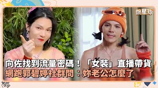 向佐找到流量密碼！「女裝」直播帶貨　網跑郭碧婷社群問：妳老公怎麼了｜鏡速報 #鏡新聞