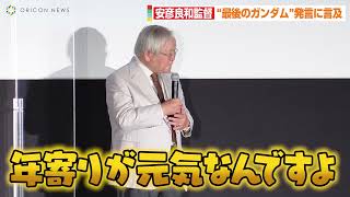 Director Yoshikazu Yasuhiko Reveals His Feelings on the \