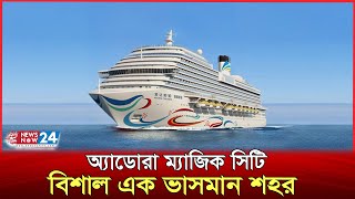 অ্যাডোরা ম্যাজিক সিটি: চীনের প্রথম দেশীয়ভাবে তৈরি বৃহৎ ক্রুজ শিপ | Adora Magic City | Newsnow24