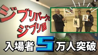 「『ジブリパークとジブリ展』入場者5万人突破！高知県立美術館で3月31日まで開催中」2024/1/30放送