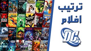 طريقة مشاهدة جميع أفلام دي سي الانيميشن بالترتيب | all dc animated movies | اكتر من 70 فيلم