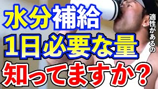 【山岸秀匡】水分補給の1日に必要な量とは？【切り抜き】