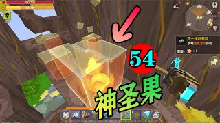 迷你世界萌新求生P54：千辛万苦获得神圣果！建造水稻田！！