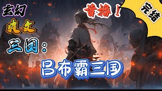 🔥完结！💥独家！《三国：吕布霸三国》重生成了吕布，还要什么系统。骑赤兔宝马，持方天画戟，开局先杀个董卓。夺貂蝉，收蔡琰，霸占董卓基业，挟天子以令诸侯。#玄幻#穿越#有声漫画#爽文#三国