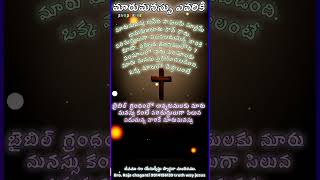 మారు మనసు ఎవరికీ ..? #bible #బైబిల్ #యేసయ్య #jesus #దేవునితోప్రతిదినం #దేవునివాక్యం #wordofgod