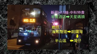 [本人首試人力車]新巴H1S線由半島酒店往天星碼頭原速行車片段