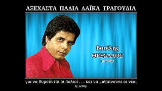 ΒΑΣΙΛΗΣ ΘΕΣΣΑΛΟΣ - Πάλι χαράζει