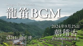 【龍笛BGM】432Hzの純正律にて雅楽の朝稽古を星野村の山の風景とともに2024年9月25日