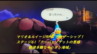 【マリオ＆ルイージRPGブラザーシップ！】※ストーリーネタバレ注意！ステージ61「クッパとゾゲットの思惑前途多難なキニオン海域」