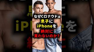 なぜCロナウドは息子にiPhoneを絶対に買わないのか？ #ロナウド #サッカー解説