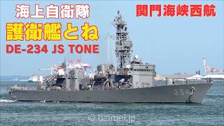 護衛艦とね 関門海峡西航 - 海上自衛隊あぶくま型護衛艦 DE-234 JS TONE - JMSDF Abukuma-class frigate - 2024