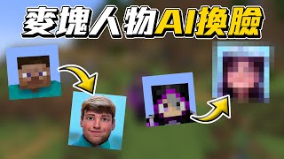 Minecraft生物 迪士尼卡通擬人化 長什麼樣!?!? 【AI換臉】這AI一定有問題!!!!