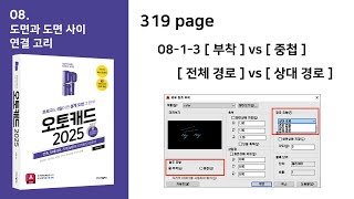 Do it! 오토캐드 08-1-3 [외부 참조]의 옵션 비교. [부착] vs [중첩]. [전체 경로] vs [상대 경로] vs [경로 없음]