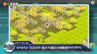 電玩宅速配20110420_《戰國風雲》朱芯儀華麗出席 / 《古域online》封測倒數