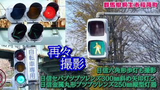 【信号機】群馬県桐生市稲荷町・美原町 日信セパブツブツレンズ300㎜斜め矢印灯と日信金属丸形ブツブツレンズ250㎜縦型灯器〈再々撮影版〉